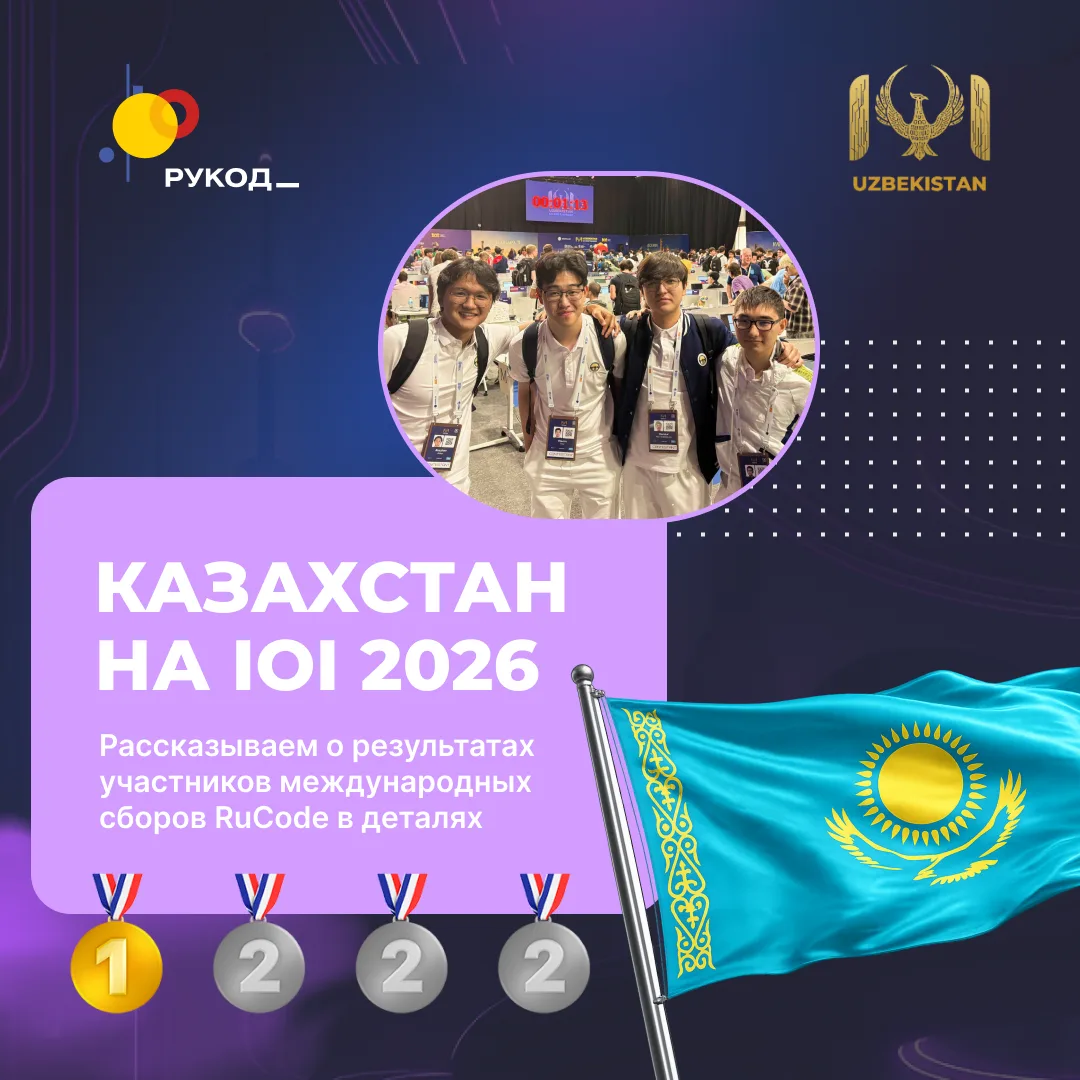 🇰🇿 Казахстан: 4 из 4 на IOI 2026!