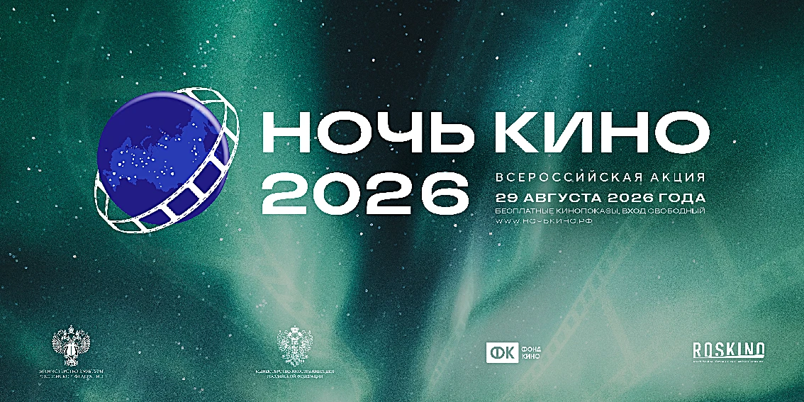 «НОЧЬ КИНО-2026» В КРАСНОДАРЕ: ОТКРОЙТЕ МИР КИНО ВМЕСТЕ С НАМИ!