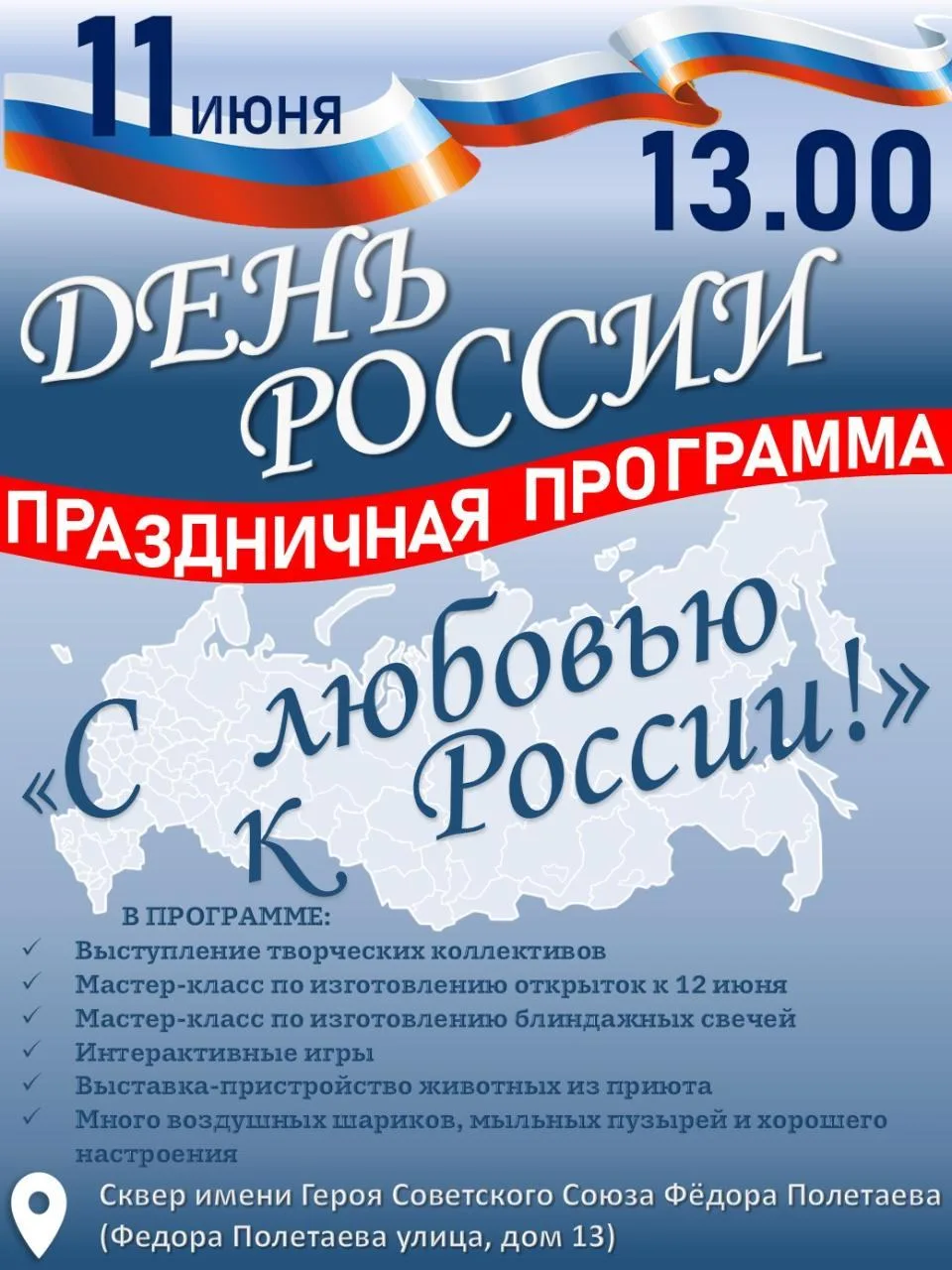 Приглашаем вас завтра, 11 июня 2026 года, на праздничное мероприятие «С любовью к Росси...