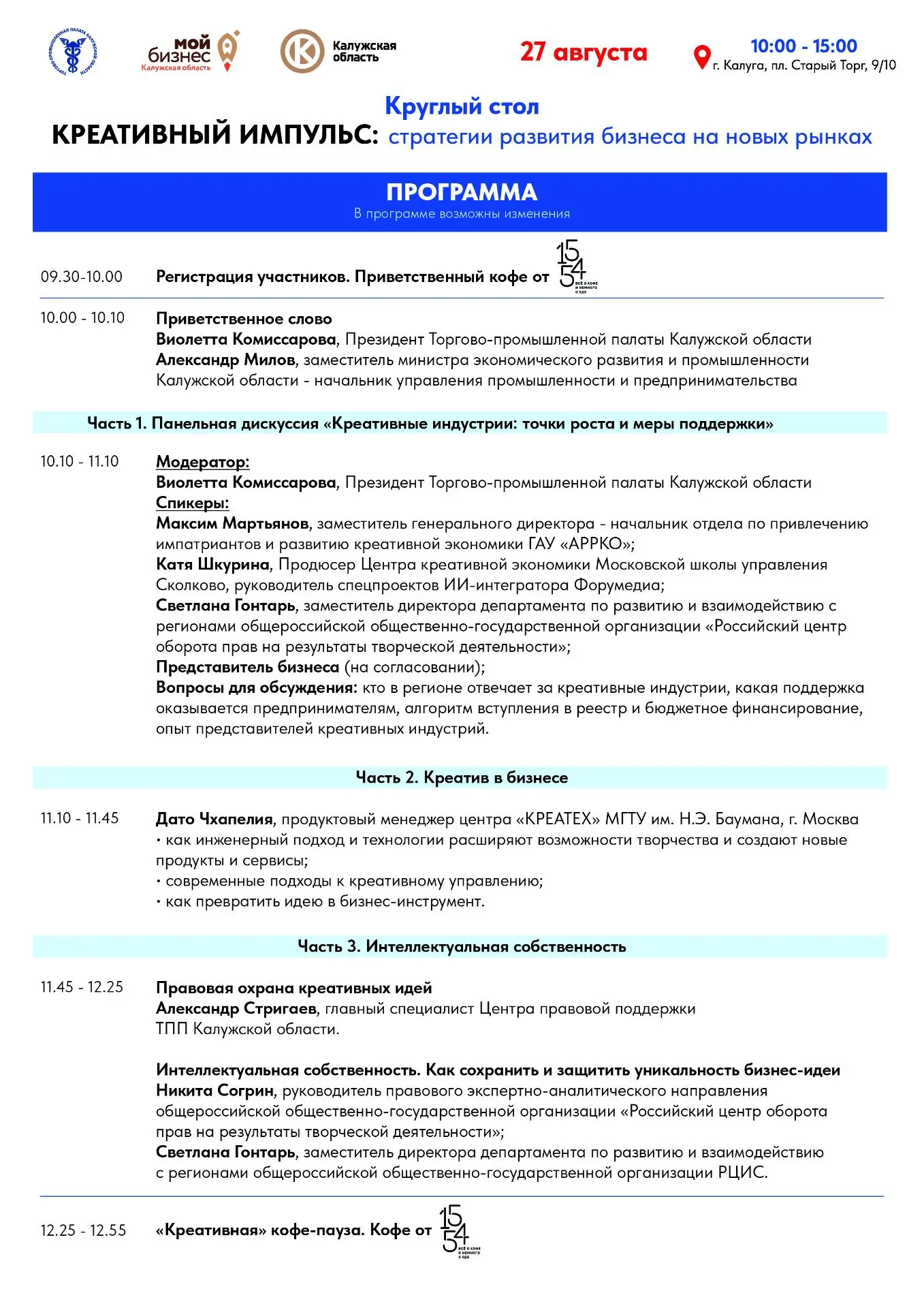 📌Уже 27 августа в Калуге пройдёт наш круглый стол для предпринимателей. Вас ждёт насыщ...