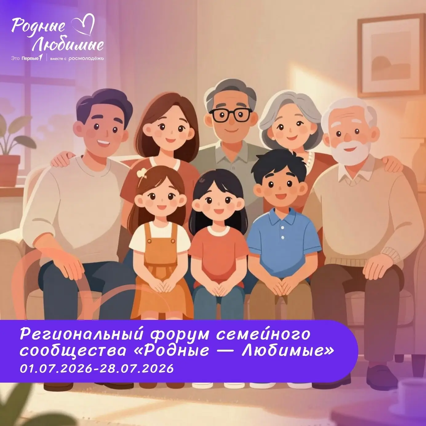Мы рады объявить о регистрации на  региональный форум семейного сообщества «Родные-Люби...