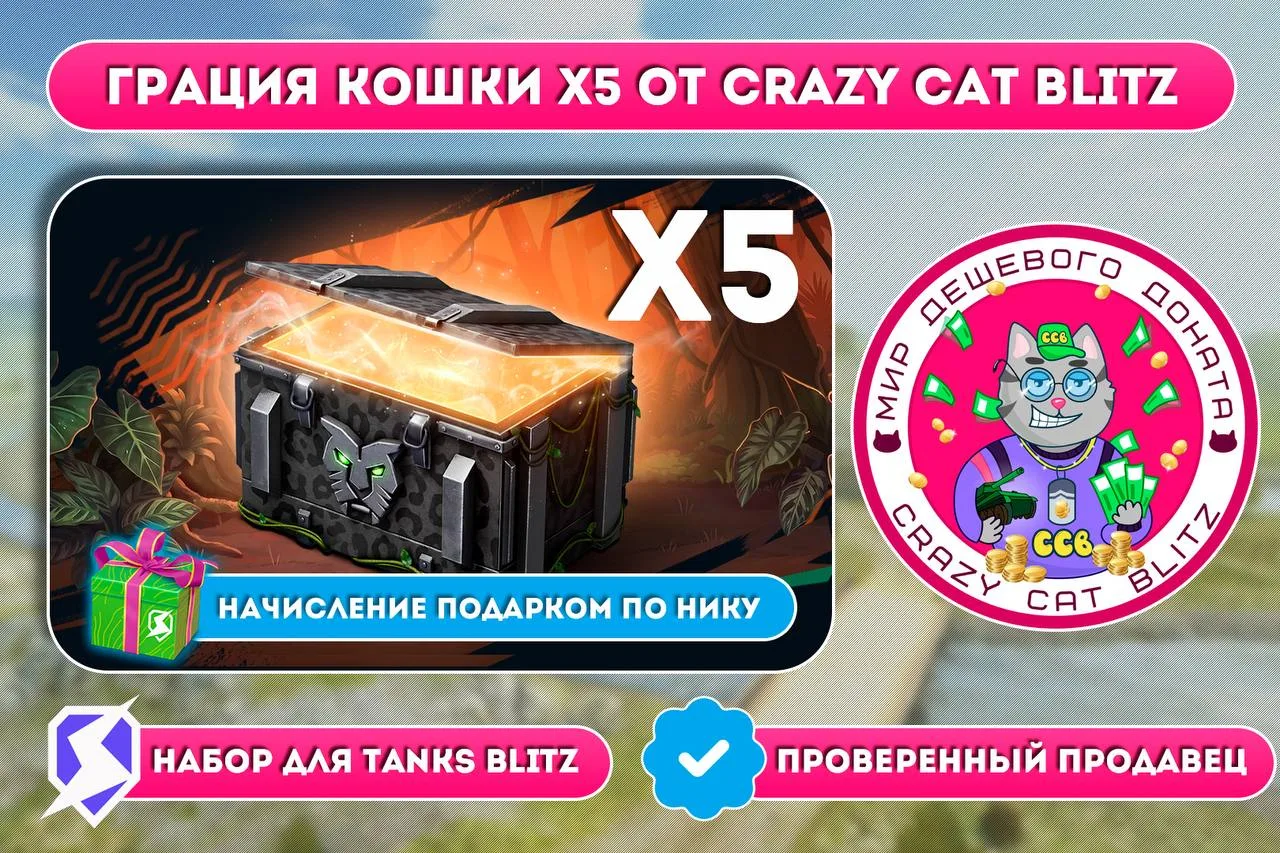 👍Грация кошки от Crazy Cat