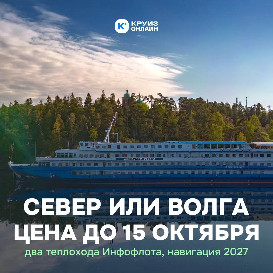 До 15 октября на эти круизы действует цена раннего бронирования -9% 🚢