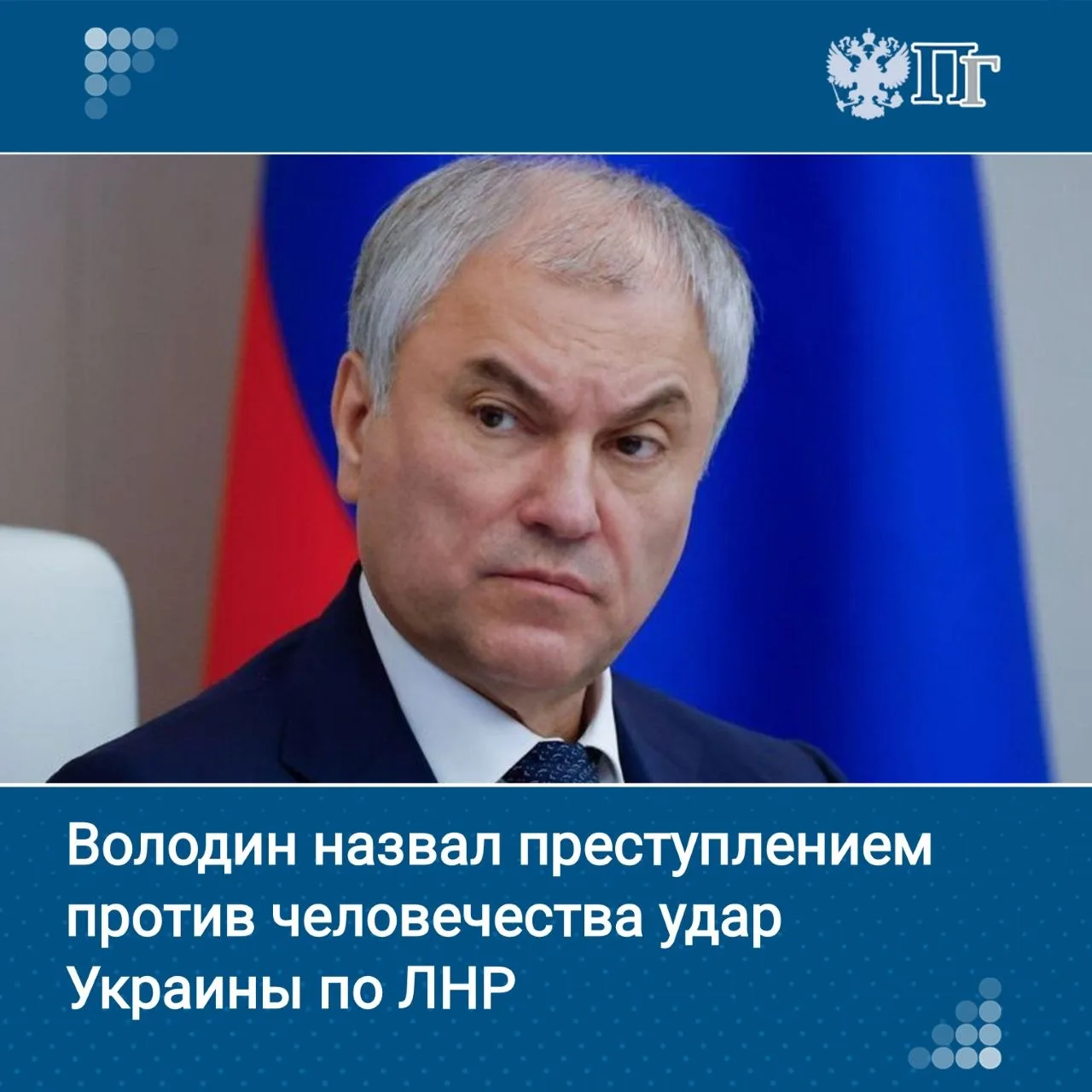 Председатель Госдумы Вячеслав Володин на пленарном заседании назвал удар Украины по Старобельску пре
