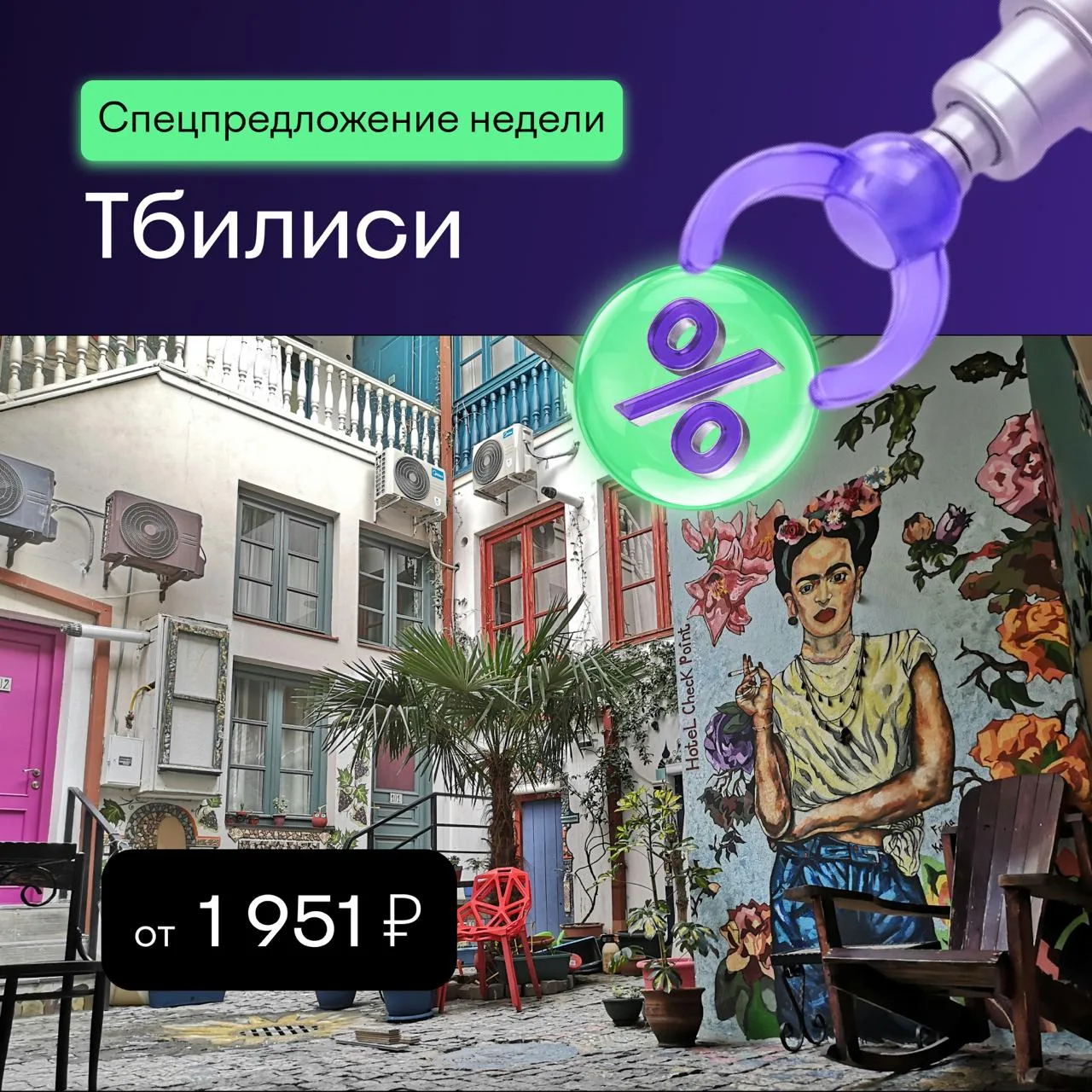 🏨 Спецпредложение недели — отели Тбилиси. На специальной странице мы собрали самые выгодные тарифы 