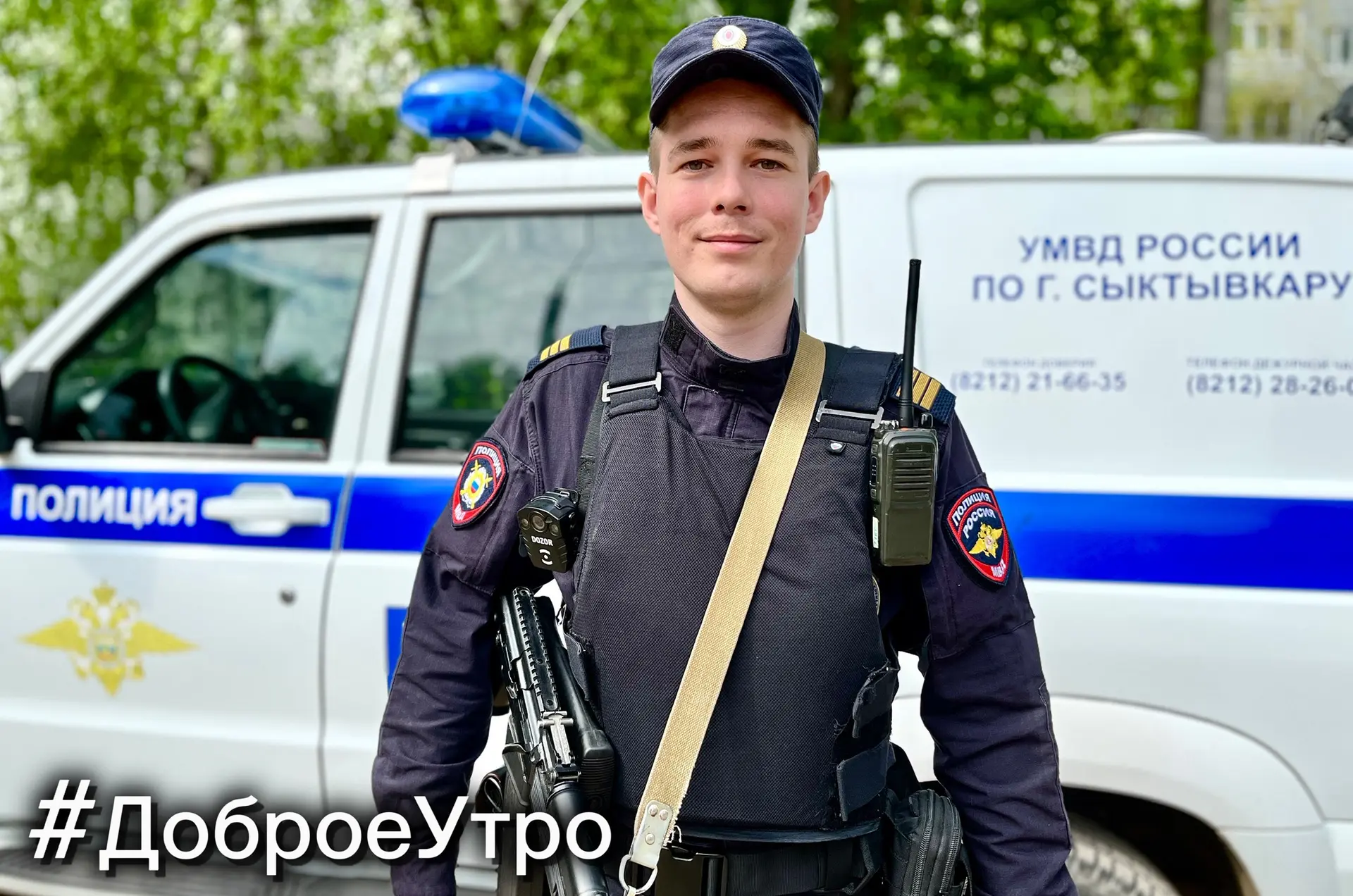 #ДоброеУтро☀желает всем полицейский взвода 3 роты ОБ ППСП УМВД России по г. Сыктывкару.  

✨Пусть по