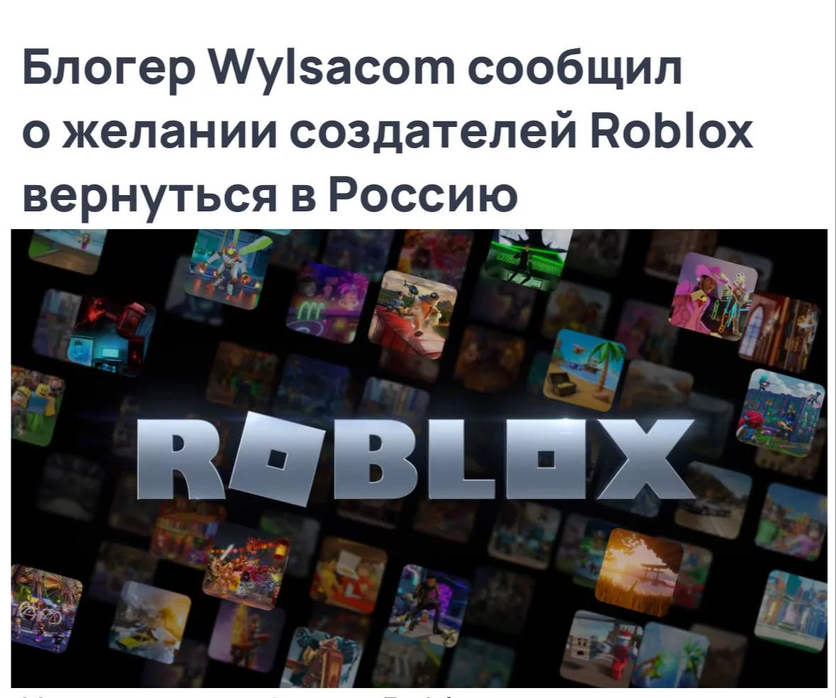Roblox хотят вернуться в Россию.
