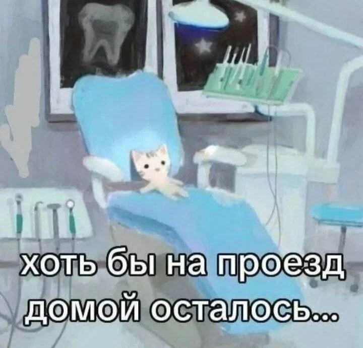 После удаления зуба и на проезд домой, и на обезболы осталось. Благодаря ОМС)