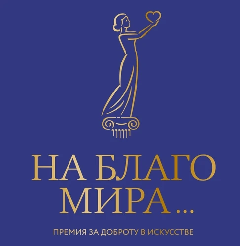 📢 Начался прием заявок на II (профессиональный) конкурс премии «На благо мира» 2026 года