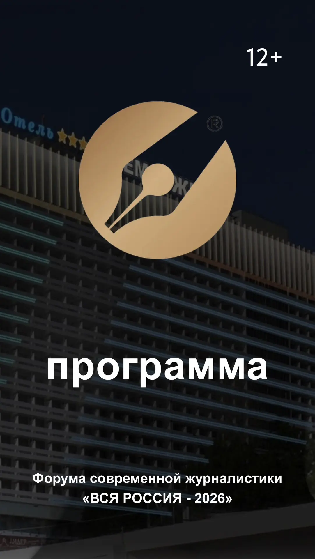 ⚡ до форума современной журналистики «Вся Россия – 2026» осталось 5 дней.