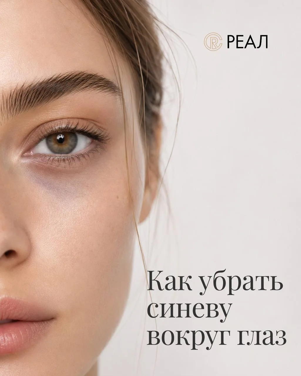 Эстетическая флебология в Реал Брестская ✨