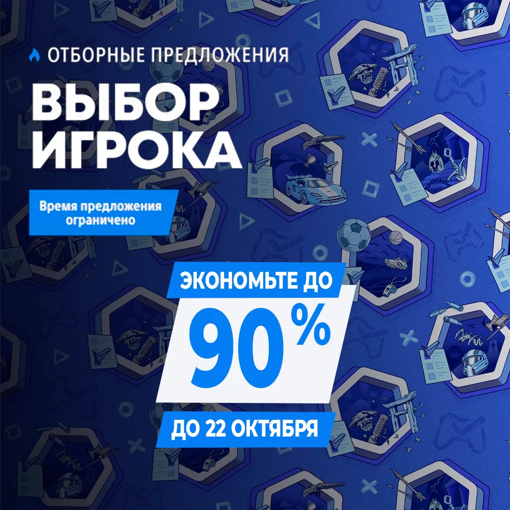 ⭐️В PS Store стартовала распродажа «Выбор игрока»