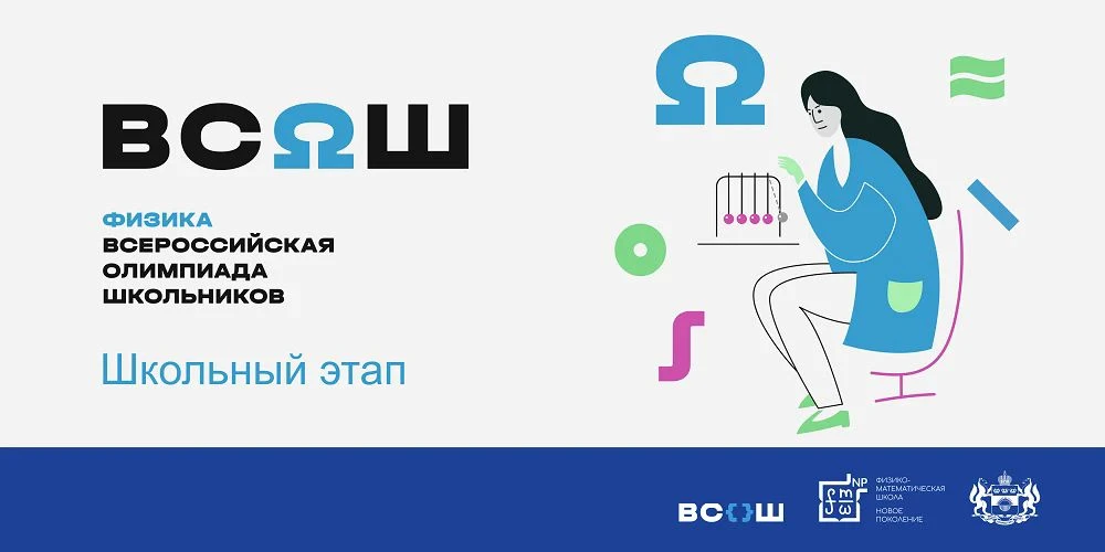 📢 Школьный этап ВсОШ по физике — 1 октября!