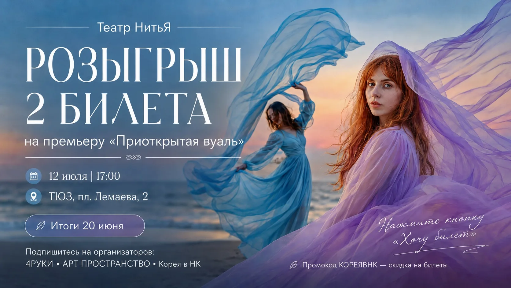 🎭 Дарим 2 билета на спектакль «Приоткрытая вуаль»

Дорогие друзья, вместе с каналами партнерами хот
