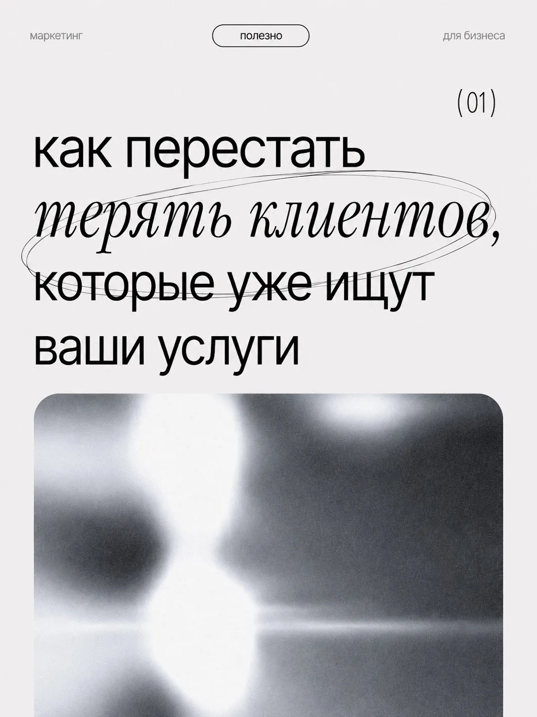 Сколько клиентов уже искали то, что вы создаете… но так и не нашли вас?
