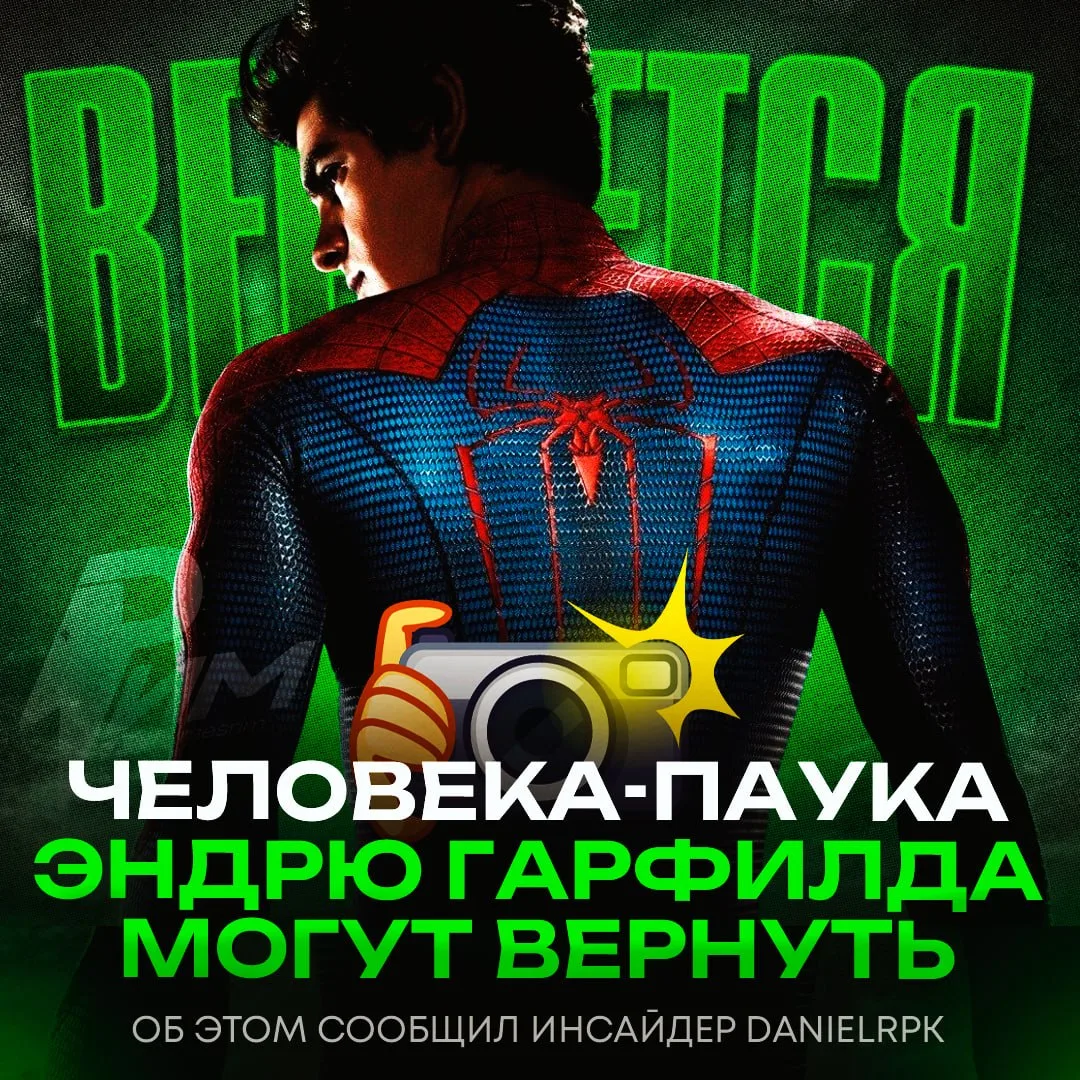 👍 Эндрю Гарфилда могут вернуть к роли Человека-паука — такое предположение сделал инса...