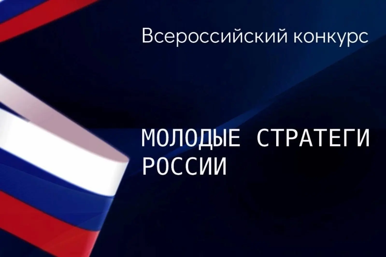 Продолжается прием проектов на VII Всероссийский конкурс «Молодые стратеги России» — 2026! 🇷🇺✨

Кт