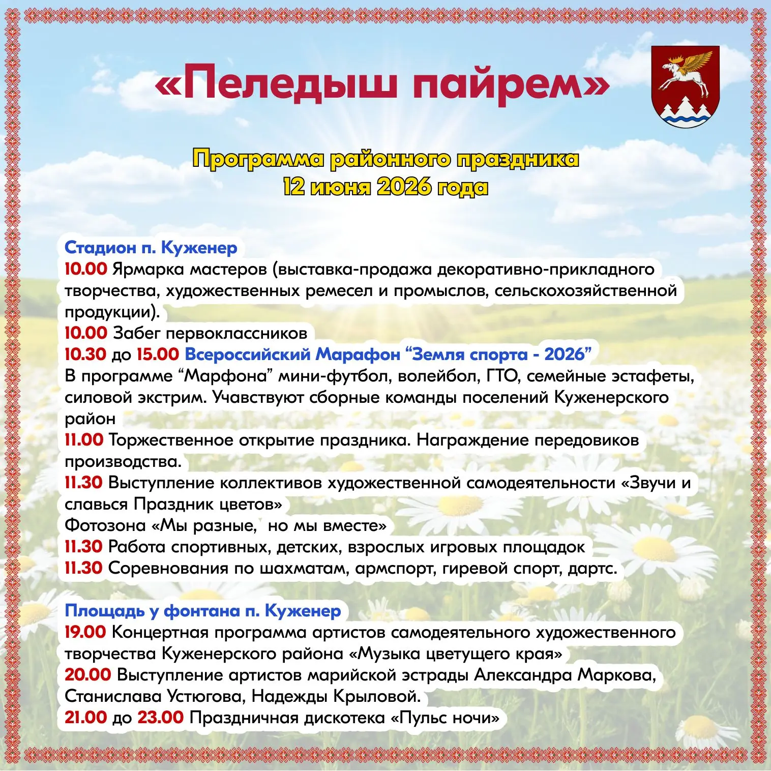 🌸12 июня приглашаем всех жителей и гостей Куженерского района на самый яркий праздник ...
