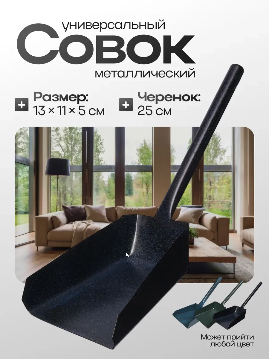 ⚡️ Совок металлический для уборки, Сималенд