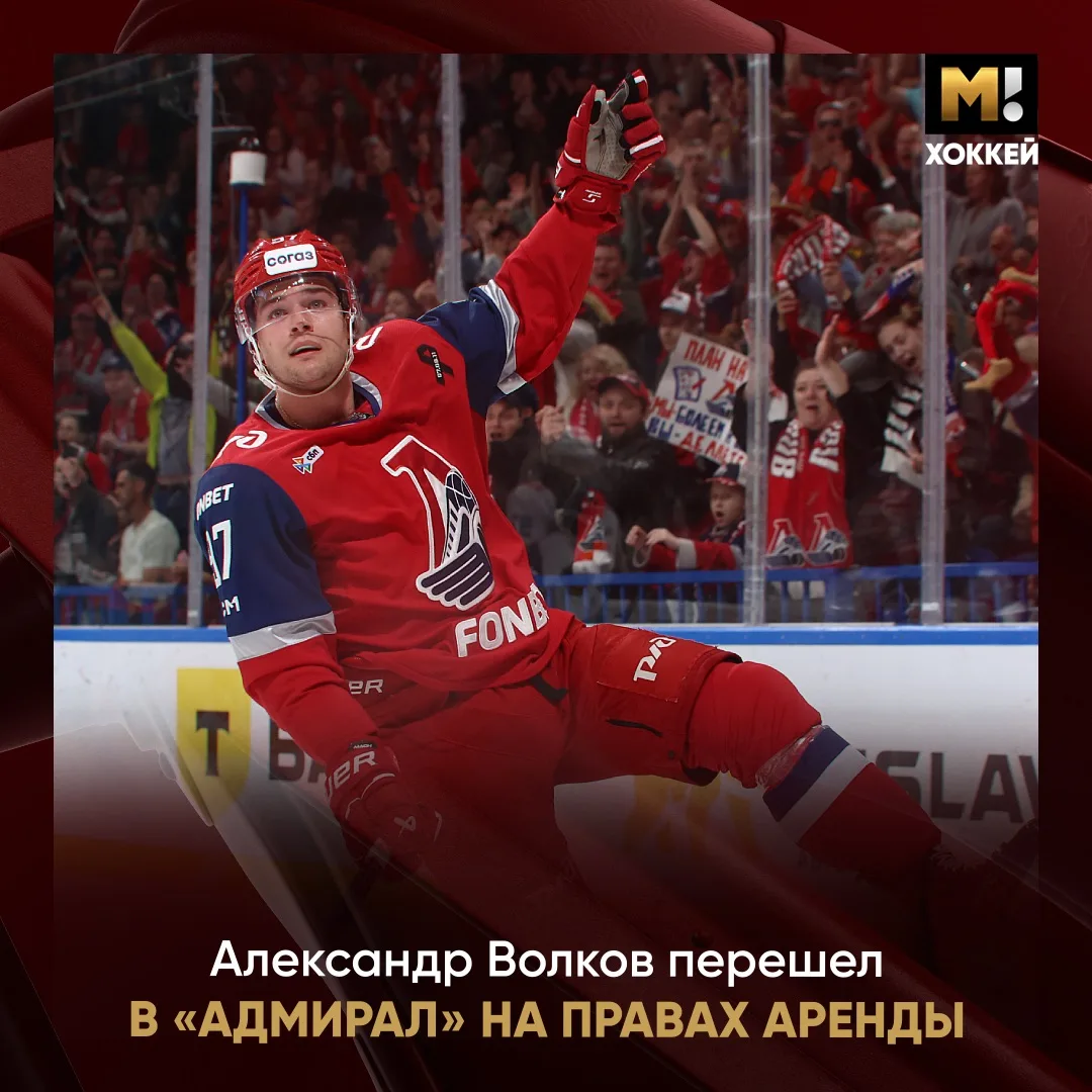 «Локомотив» отдал Александра Волкова в аренду. Следующий сезон нападающий проведет в «Адмирале» ⚓️