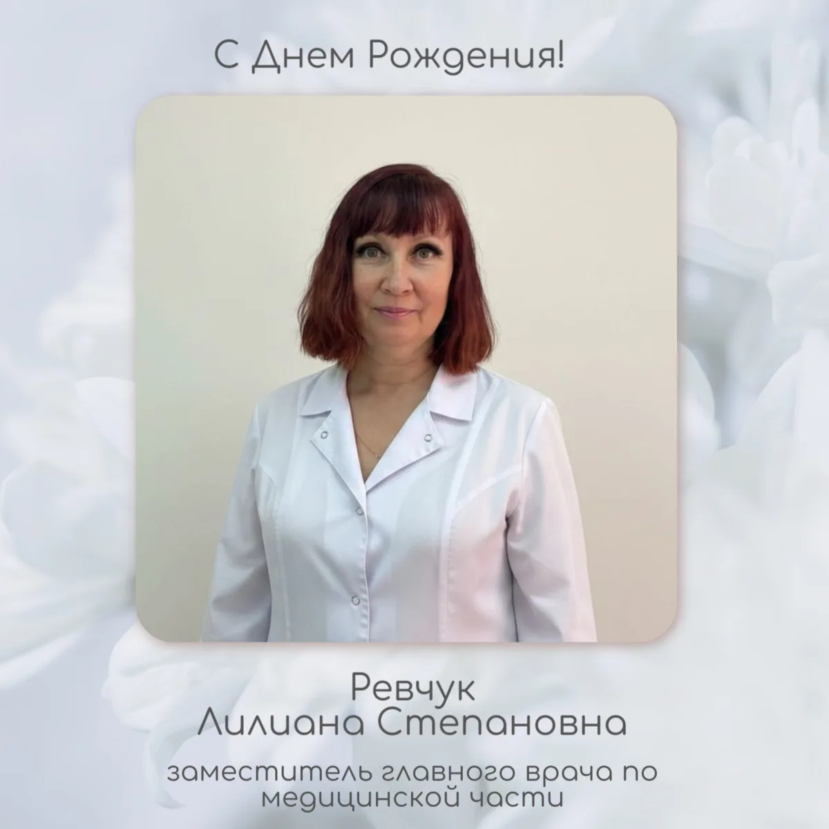 🎉Сегодня празднует свой День рождения заместитель главного врача по медицинской части ...