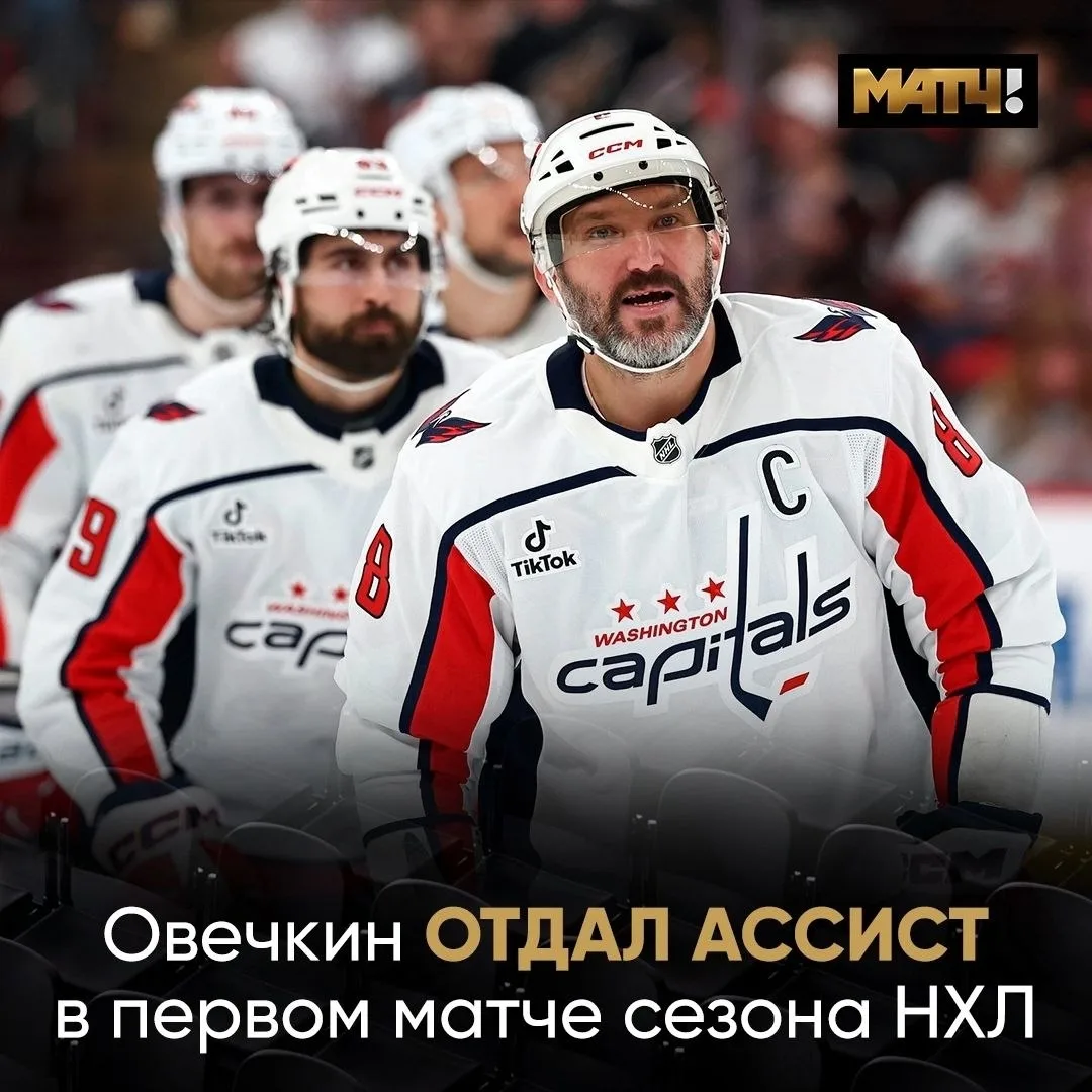 Овечкин начал сезон НХЛ с ассиста. Причём на первый же гол команды 🔥