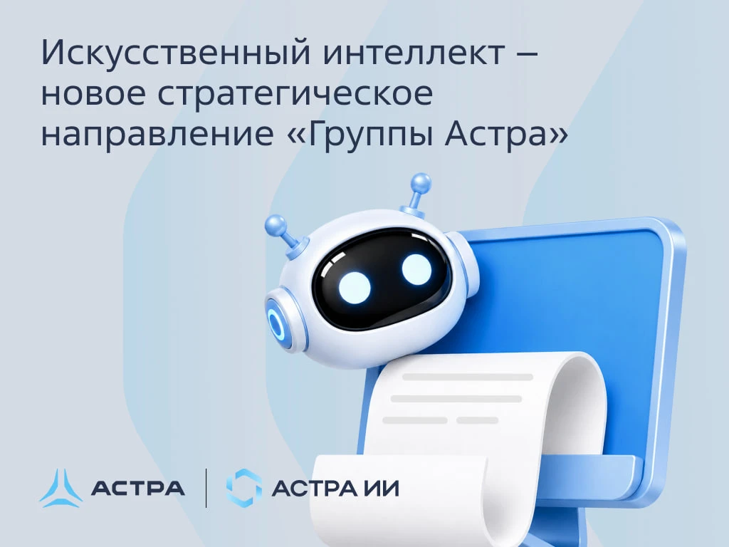 Без ИИ никуда. Встречаем наше новое стратегическое направление!  📣 «Группа Астра» вывела на рынок но
