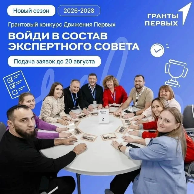 Экспертный Совет Грантового конкурса Движения Первых

  Грантовый конкурс Движения Первых — это возм