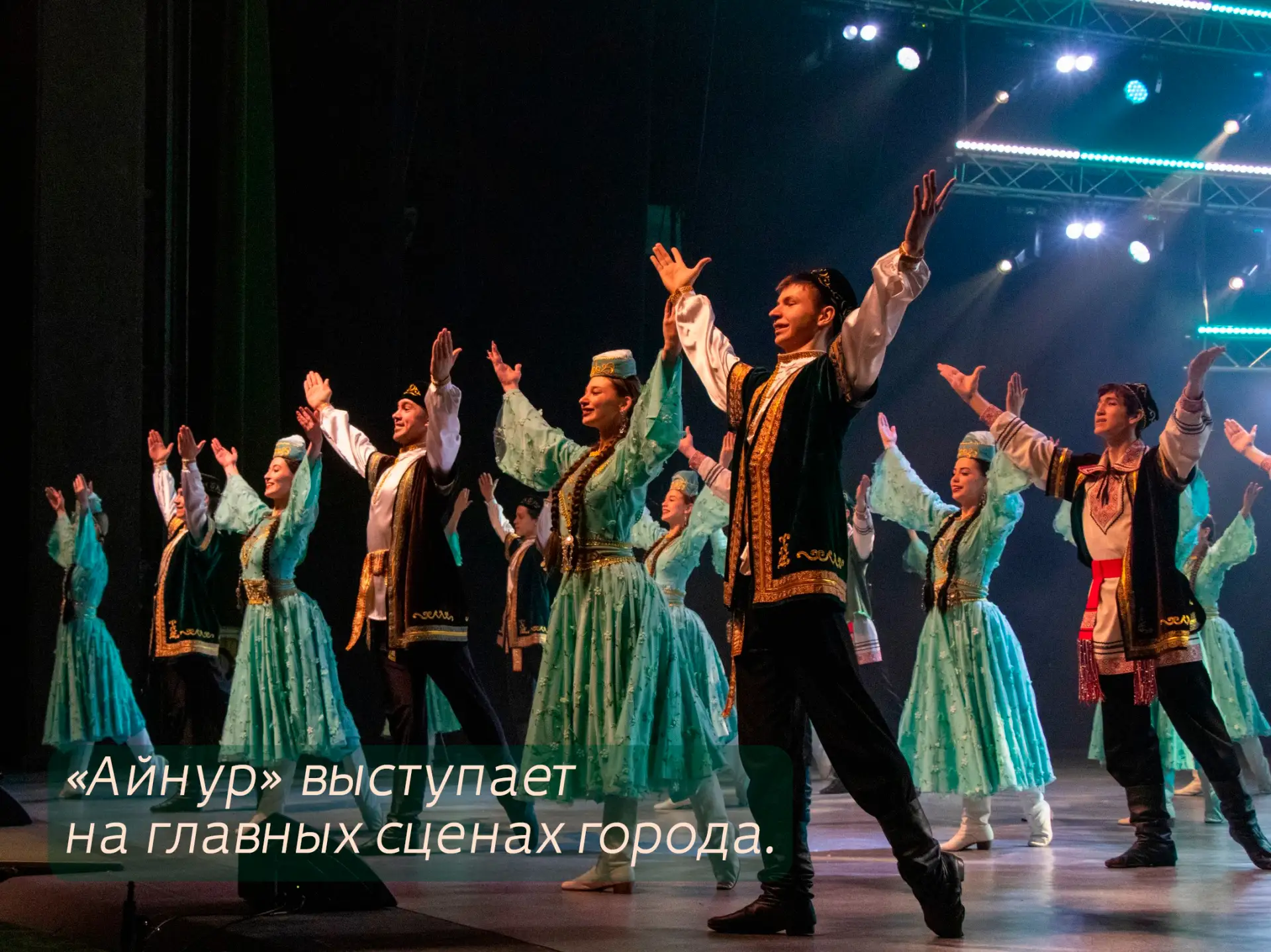 🤩«Айнур» — это яркий, самобытный, единственный в городе ансамбль татарского танца, который радует т