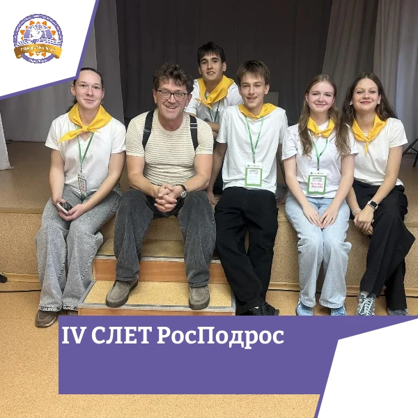 🤝 Обучающиеся гимназии — участники IV регионального слёта «РосПодрос»