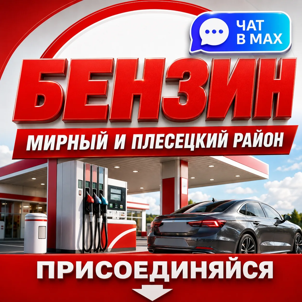 ⛽ Актуальная информация о наличии бензина на заправках Мирного и Плесецкого района.