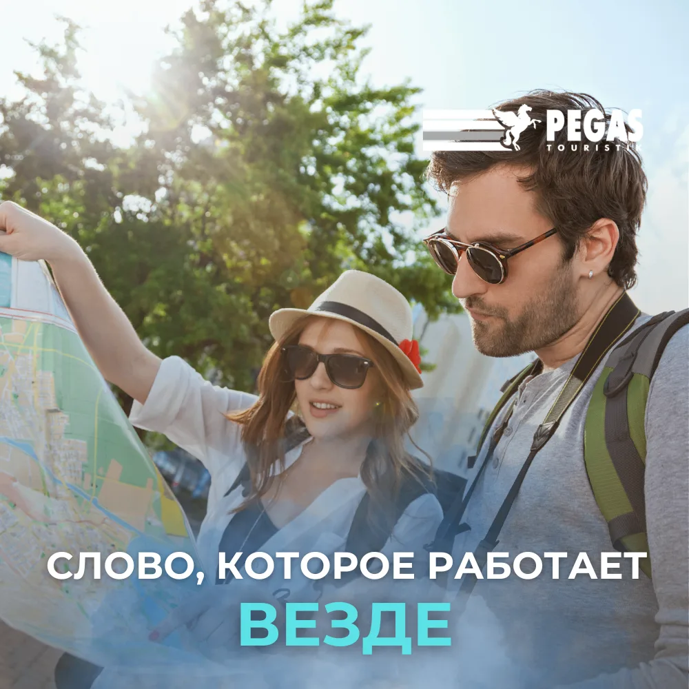 Изображение 1 к публикации «Pegas Touristik | Турагентство»