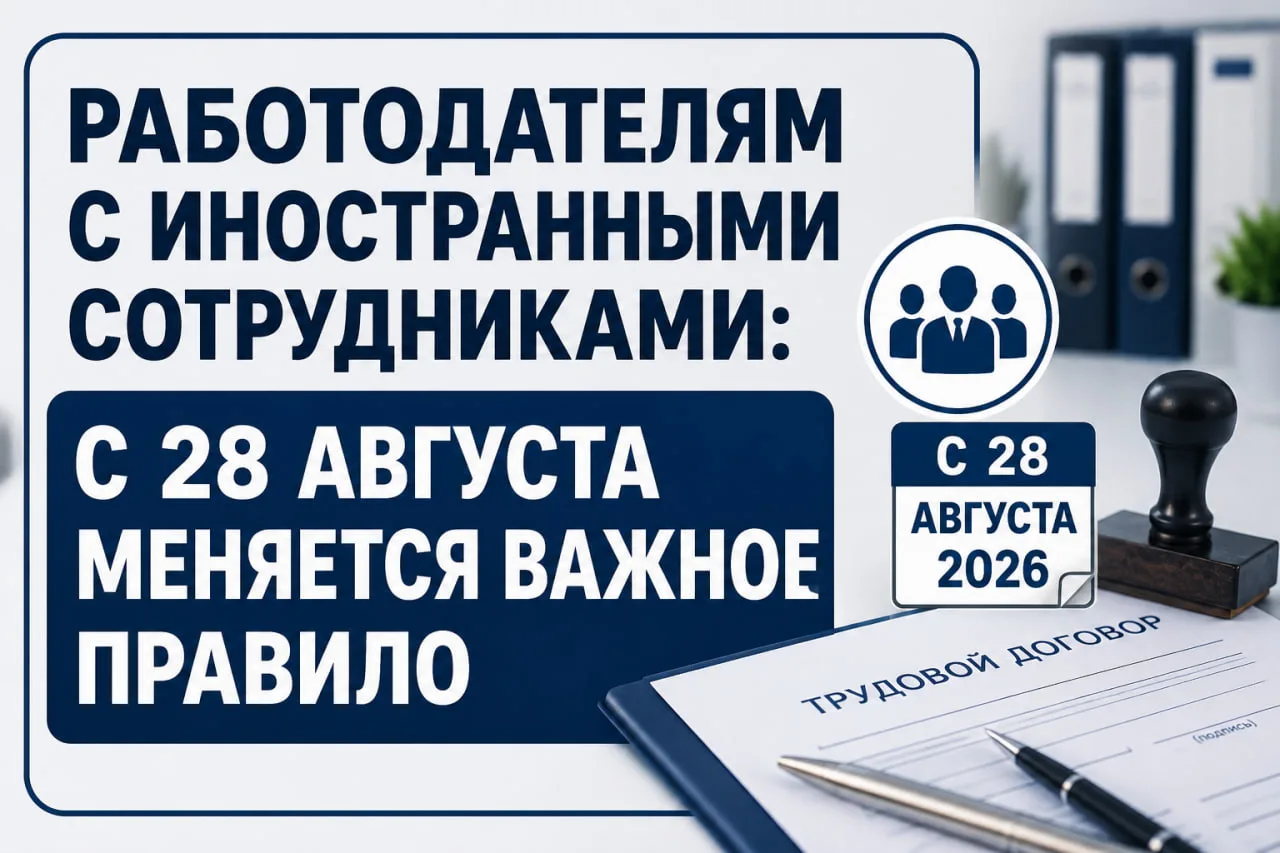 Работодателям с иностранными сотрудниками: с 28 августа меняется важное правило