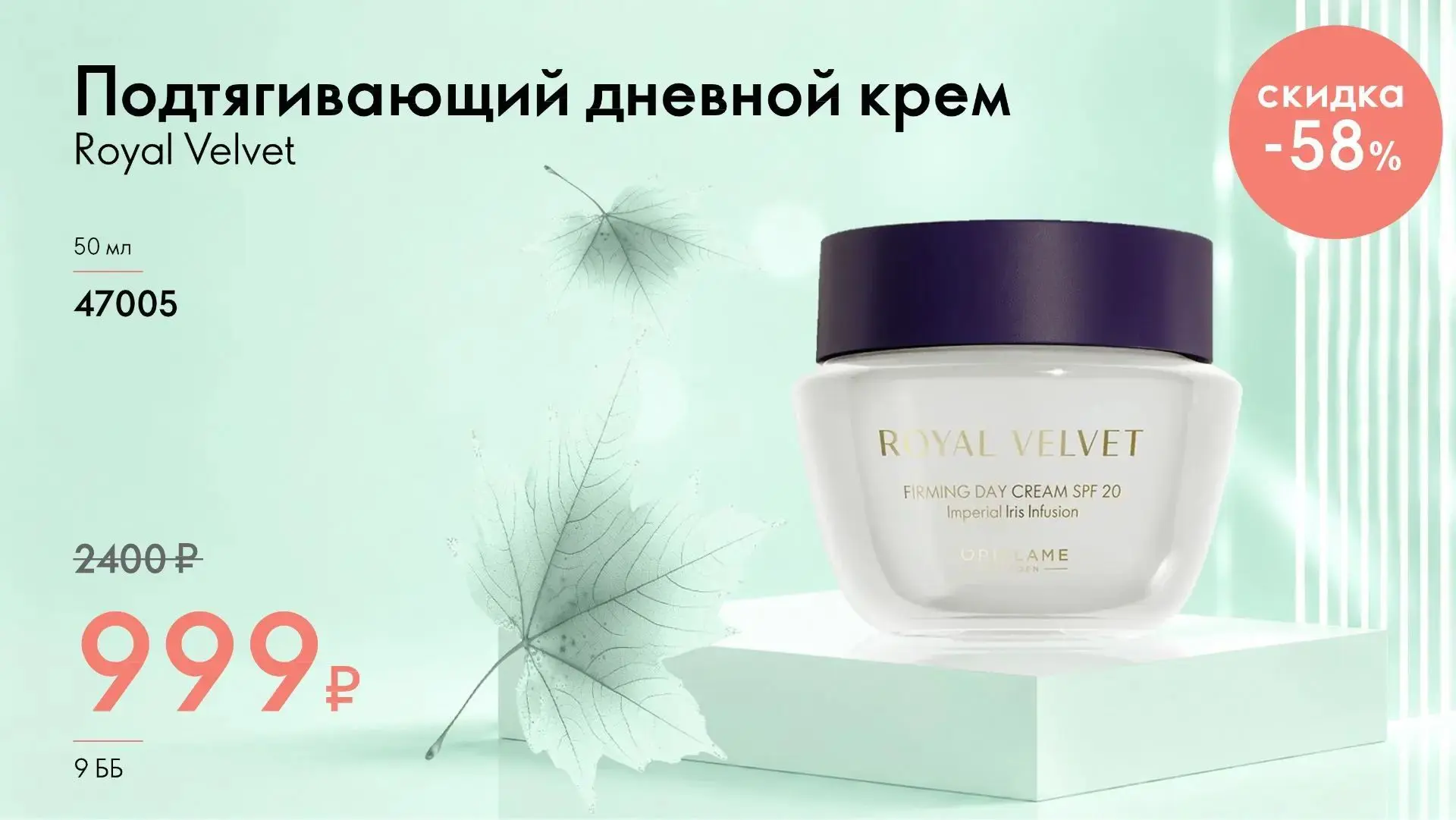 Подтягивающий дневной крем Royal Velvet.