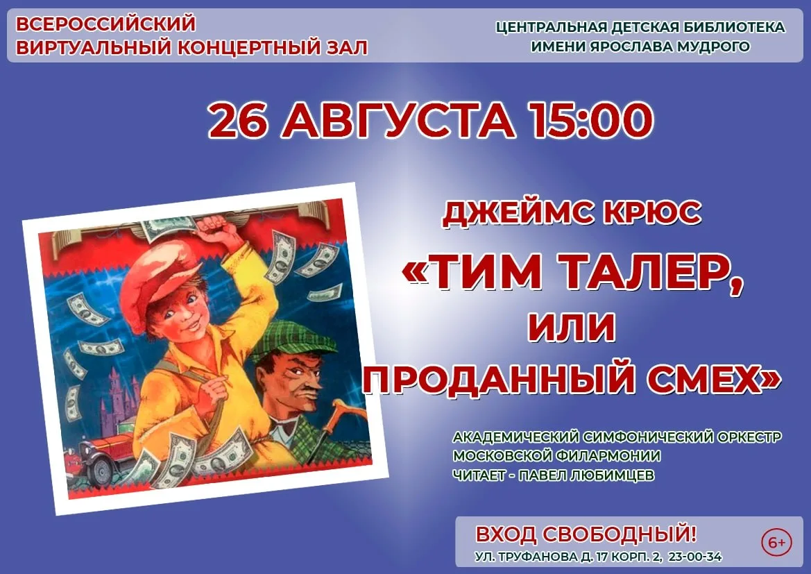 Виртуальный концертный зал. Повесть Джеймса Крюса «Тим Талер, или Проданный смех»