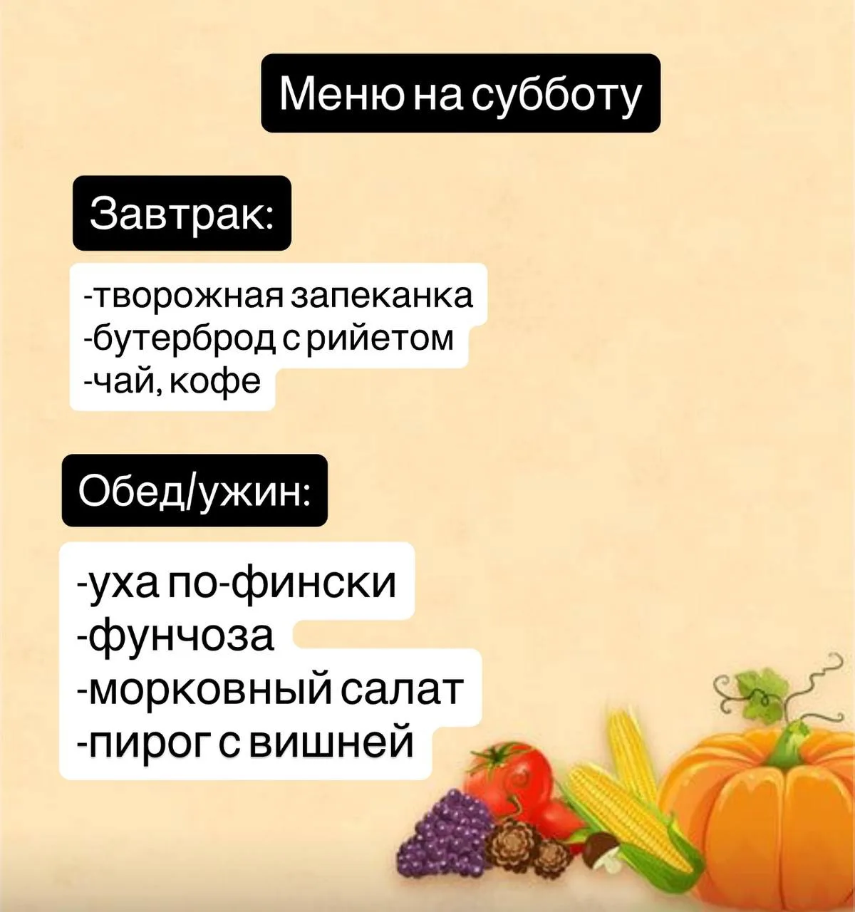 Меню для вас на субботу