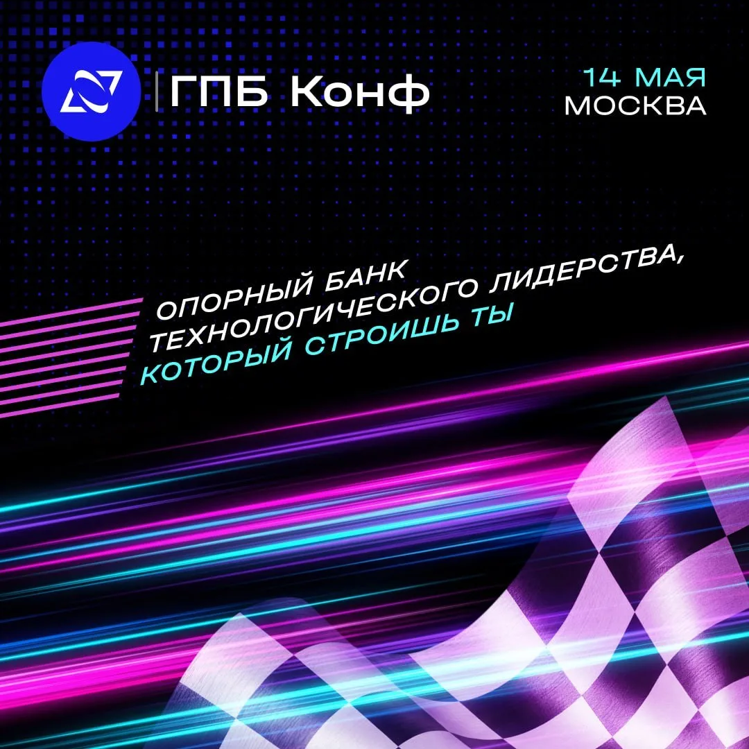14 мая Газпромбанк.Тех проведет технологическую конференцию ГПБ КОНФ!
