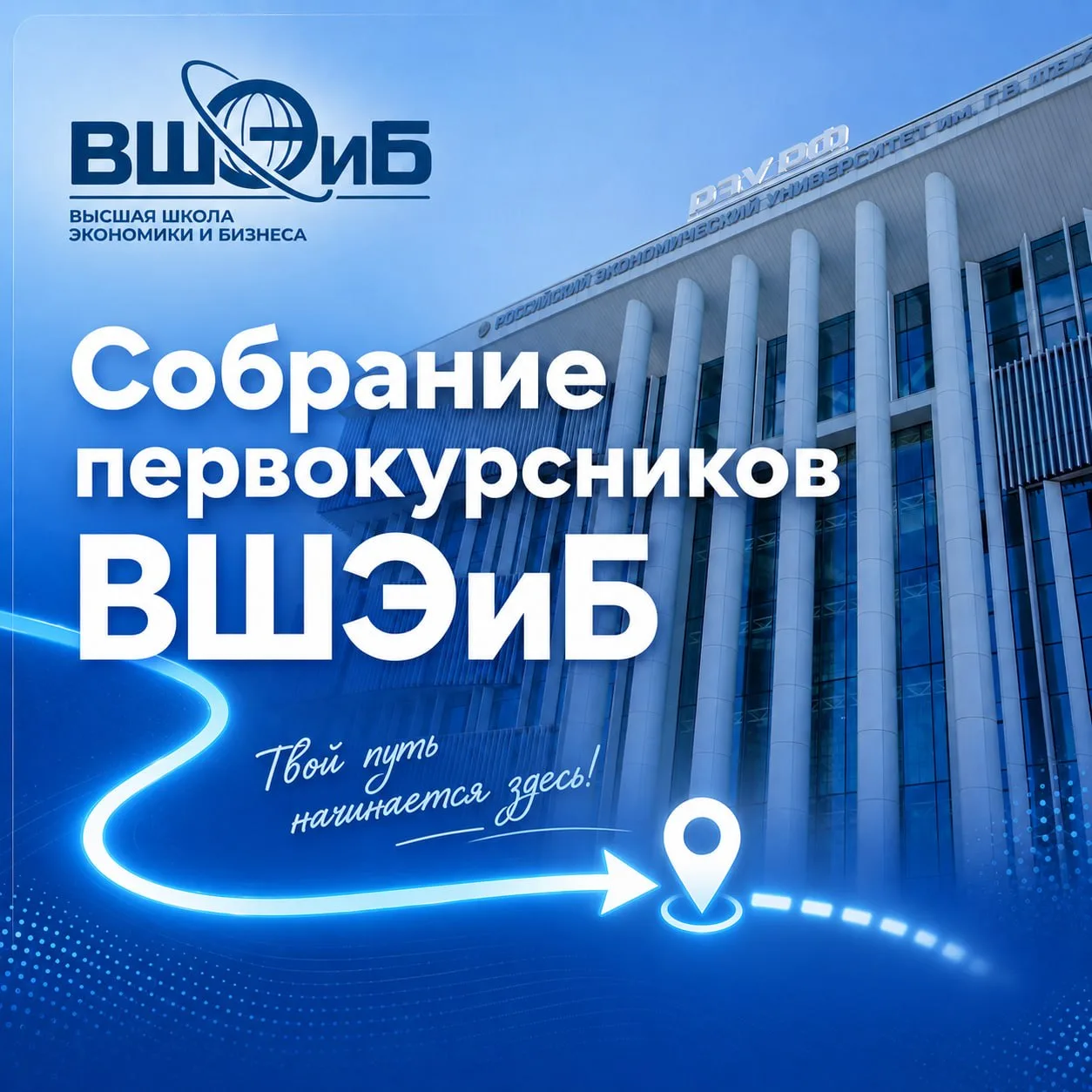 Первокурсники ВШЭиБ, пора знакомиться 💙