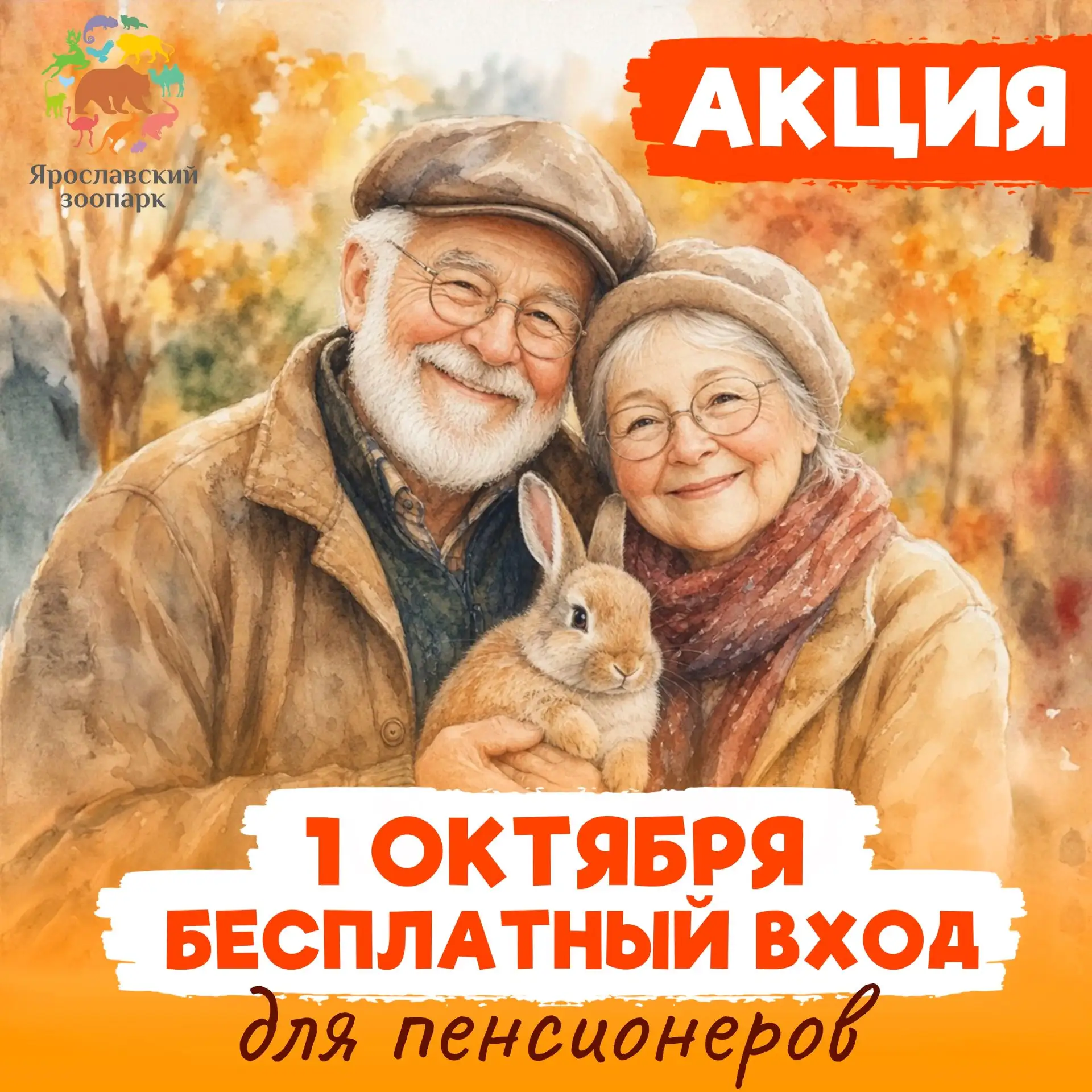 📢АКЦИЯ – 1 октября БЕСПЛАТНЫЙ вход в зоопарк для пенсионеров!