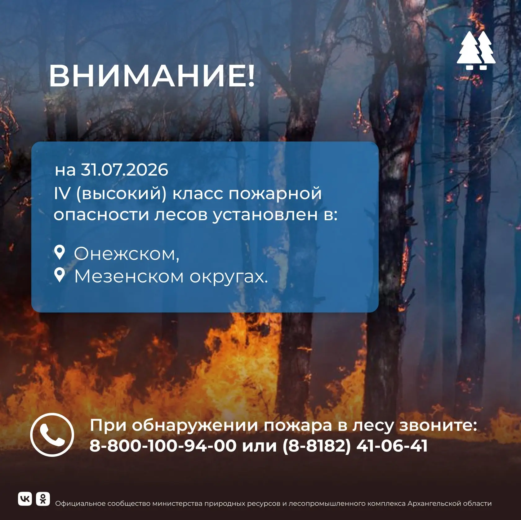 🔥 По данным ГУ МЧС России по Архангельской области, на 31 июля в нескольких районах области установ