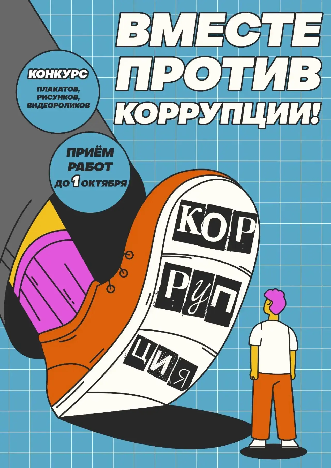 💪🏻 Твой голос против коррупции - стань частью большого дела.