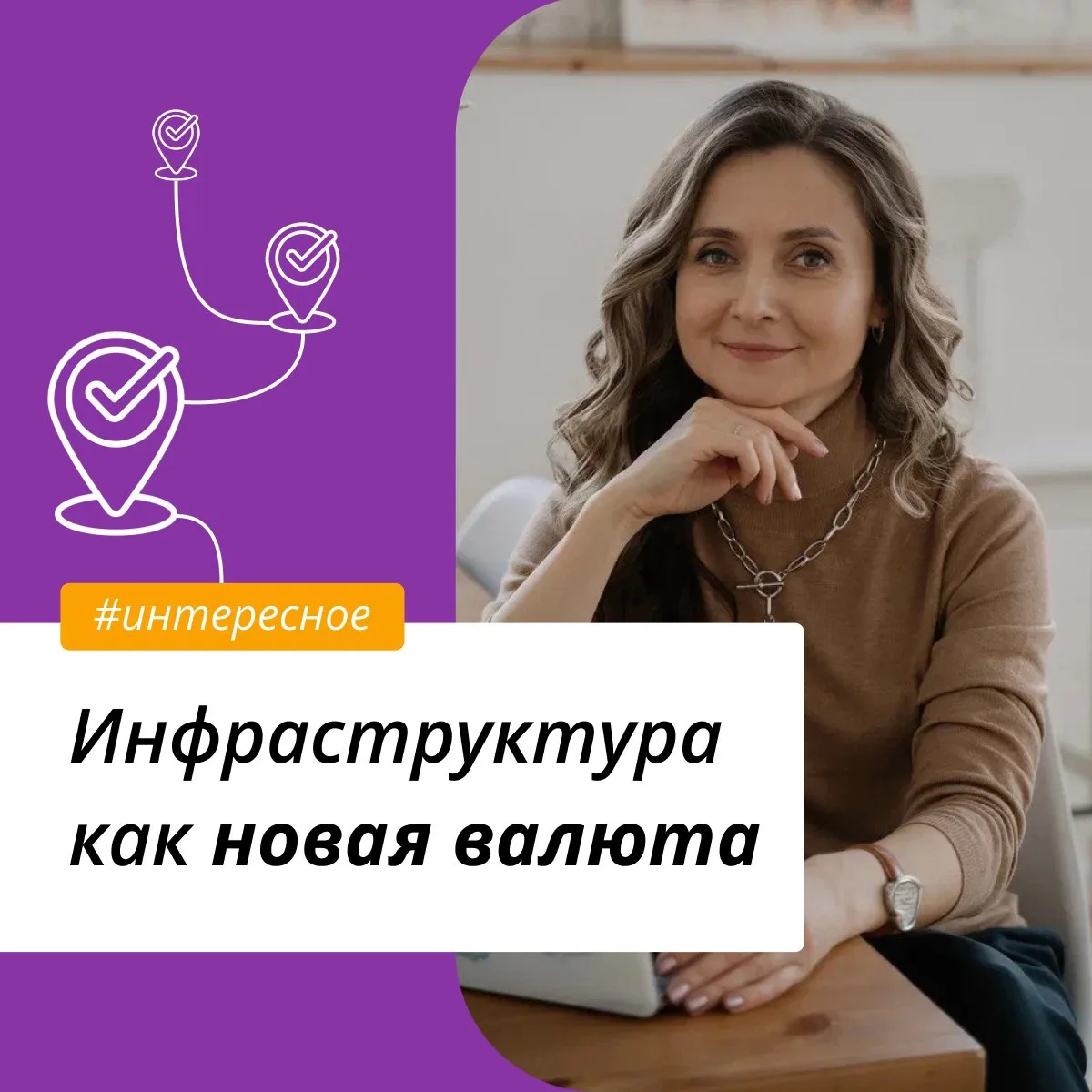 ⭐️Марина Федорова, эксперт МИЭЛЬ «На Николоямской»: