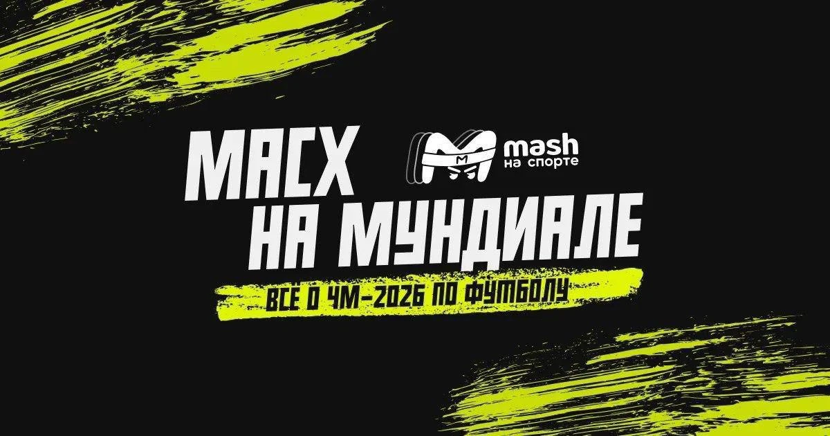 Чемпионат мира по футболу 2026 официально стартовал — а наши братишки из Mash на спорте уже сообрази