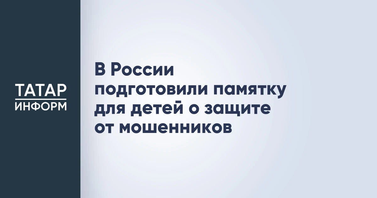 В России подготовили памятку для детей о защите от мошенников
