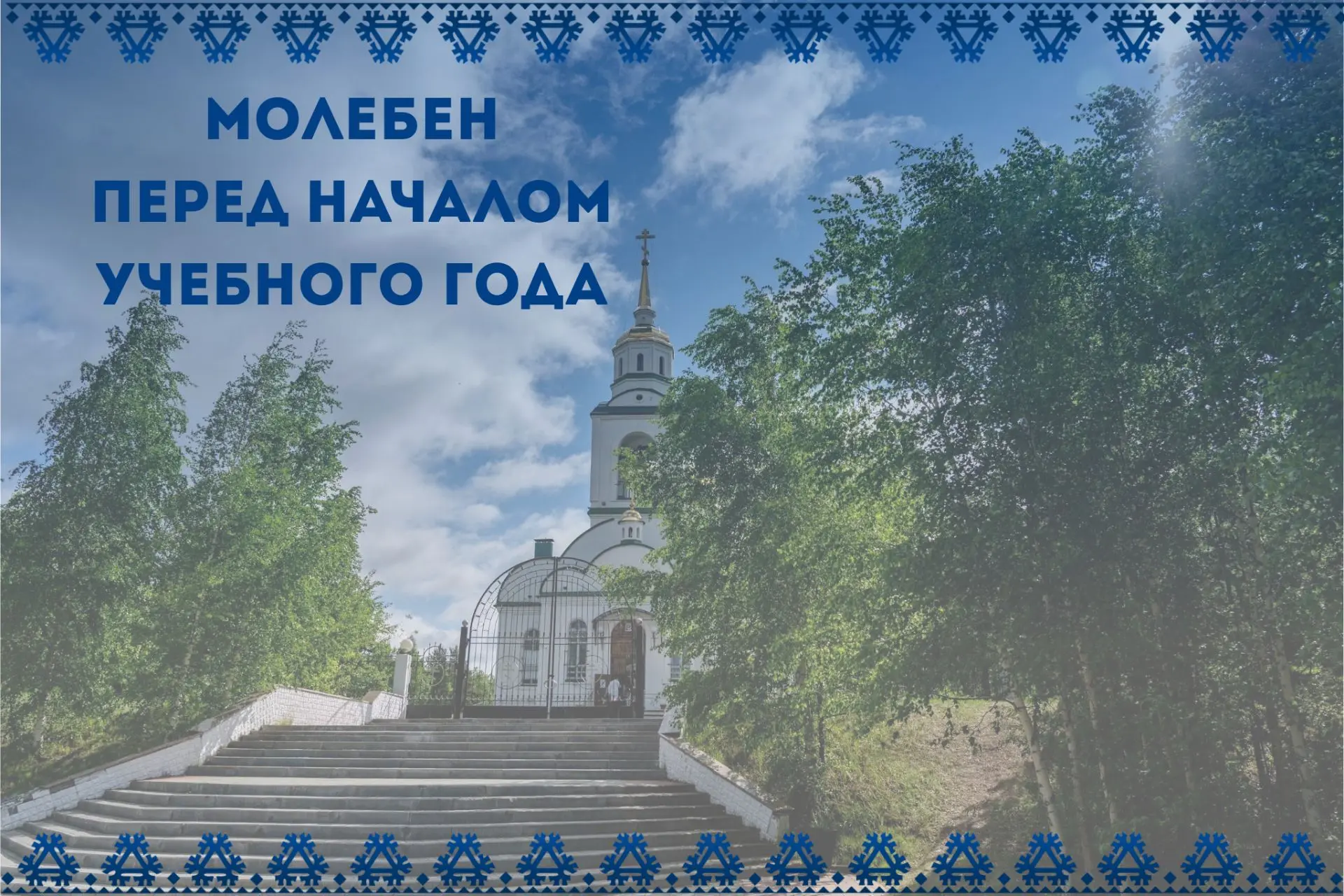 Уважаемые няганцы! Приглашаем вас на молебен перед началом учебного года!