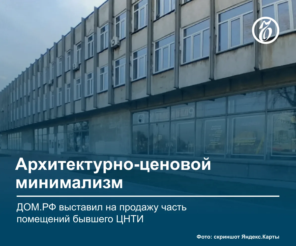 ДОМ. РФ выставил на аукцион часть помещений бывшего здания ЦНТИ на улице Труда в Челяби...