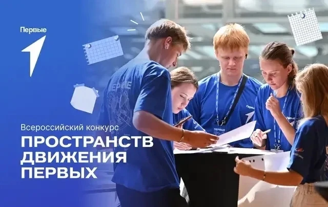 💥Всероссийский конкурс пространств Движения Первых