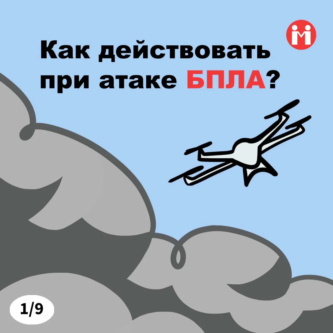 Как действовать при атаке БПЛА
