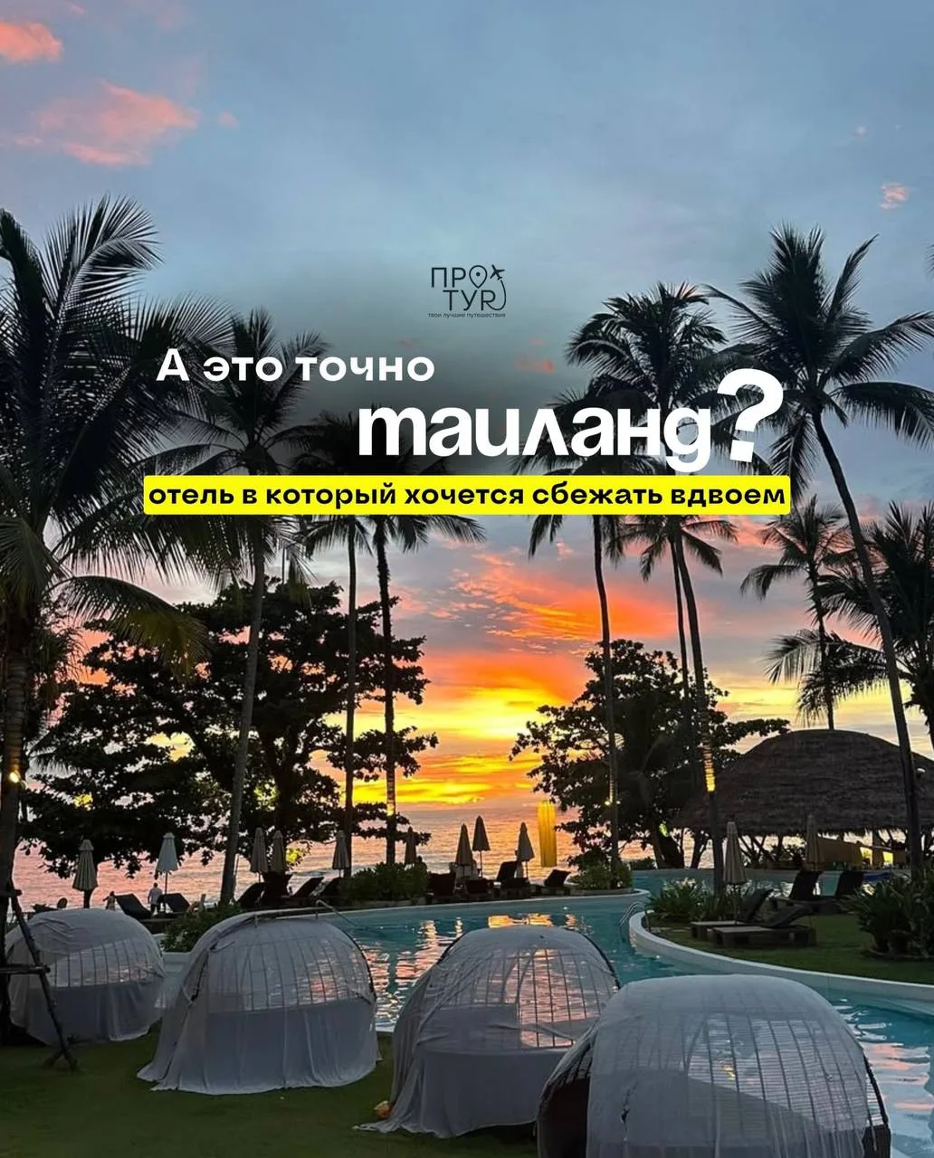 СТИЛЬНЫЙ ТАИЛАНД