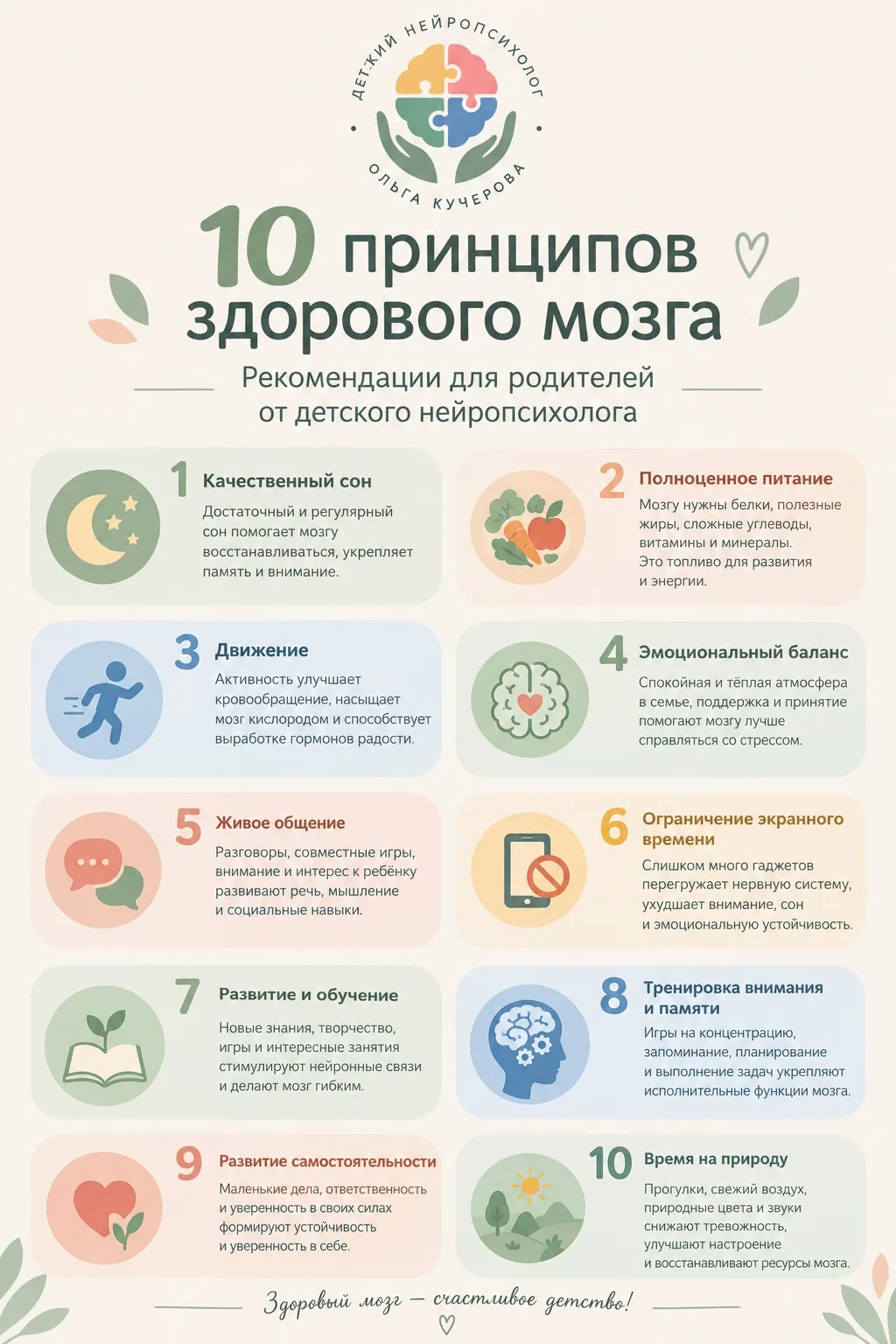 🧠 10 принципов здорового мозга ребёнка